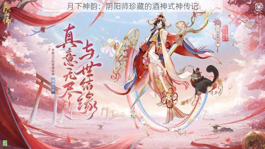 月下神韵：阴阳师珍藏的酒神式神传记