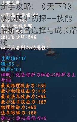 新手攻略：《天下3》冰心职业初探——技能解析装备选择与成长路线