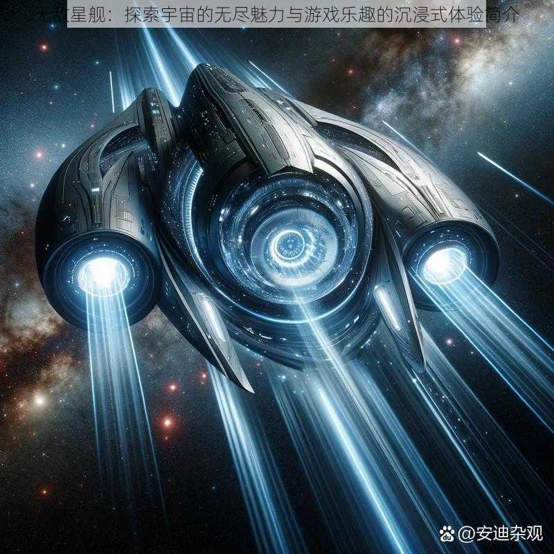 无敌星舰：探索宇宙的无尽魅力与游戏乐趣的沉浸式体验简介