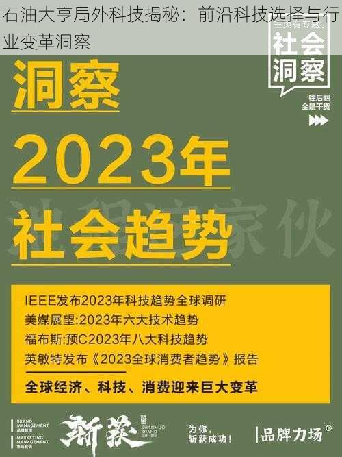 石油大亨局外科技揭秘：前沿科技选择与行业变革洞察