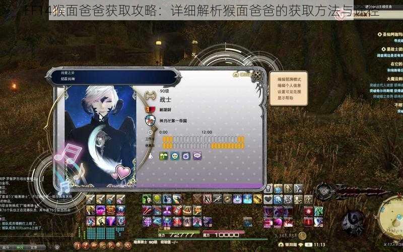 FF14猴面爸爸获取攻略：详细解析猴面爸爸的获取方法与途径