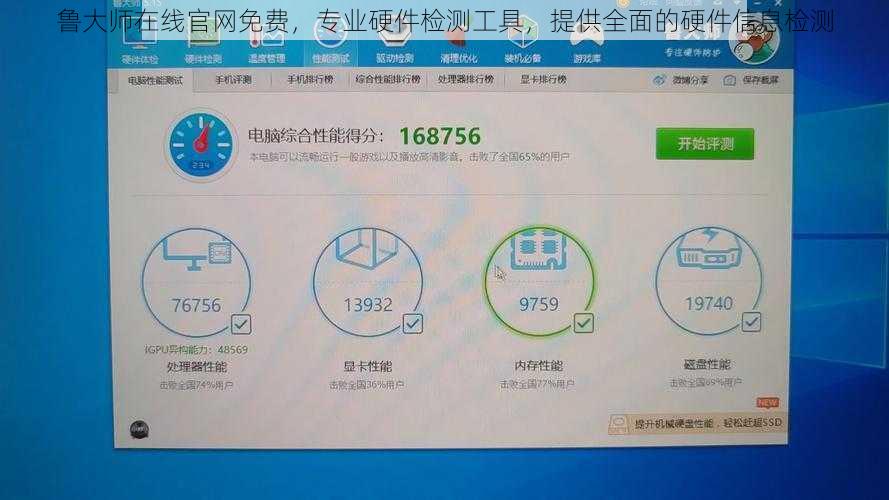 鲁大师在线官网免费，专业硬件检测工具，提供全面的硬件信息检测