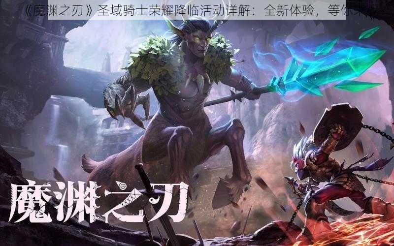 《魔渊之刃》圣域骑士荣耀降临活动详解：全新体验，等你来战