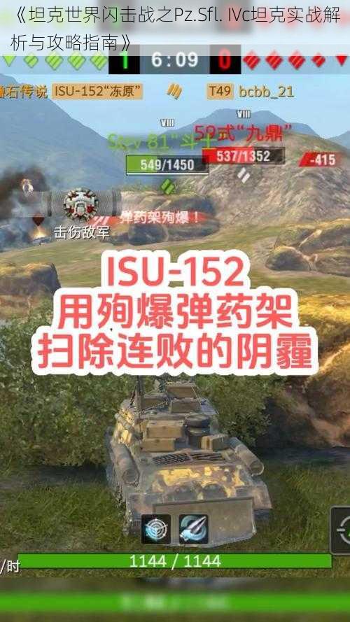 《坦克世界闪击战之Pz.Sfl. IVc坦克实战解析与攻略指南》