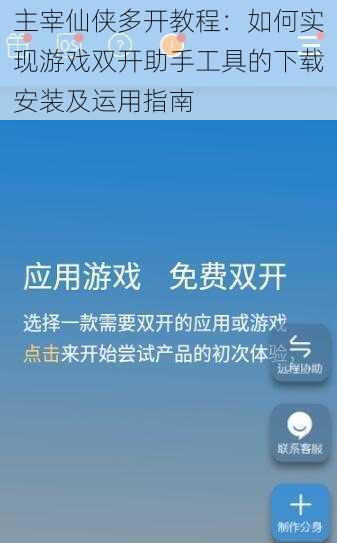 主宰仙侠多开教程：如何实现游戏双开助手工具的下载安装及运用指南