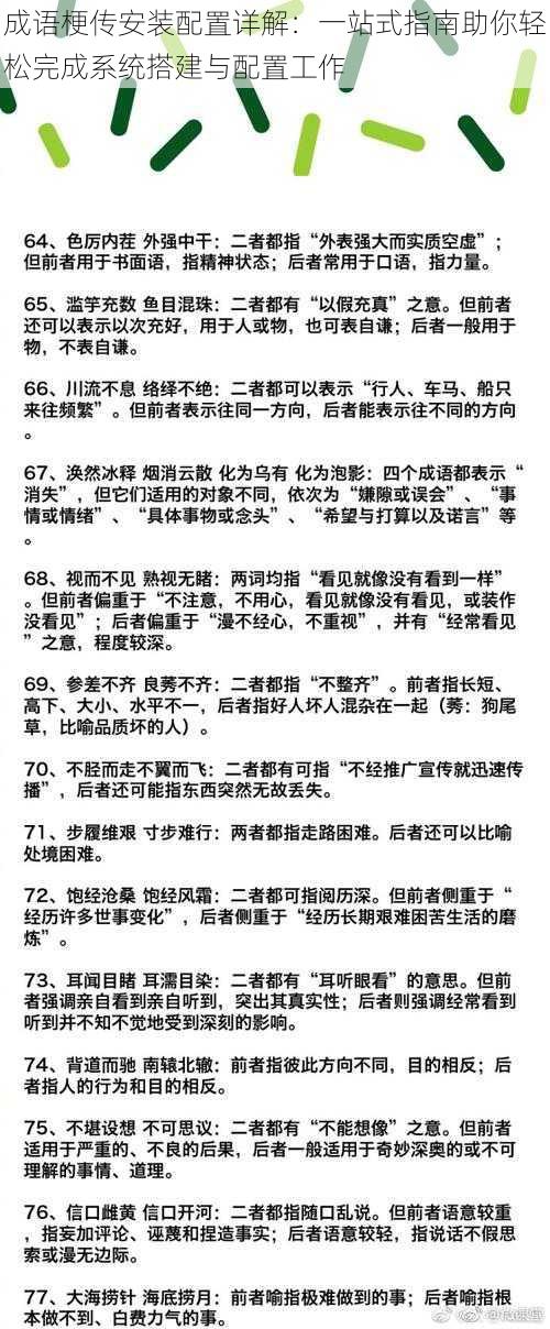 成语梗传安装配置详解：一站式指南助你轻松完成系统搭建与配置工作