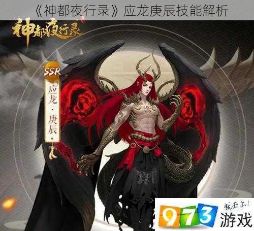 《神都夜行录》应龙庚辰技能解析