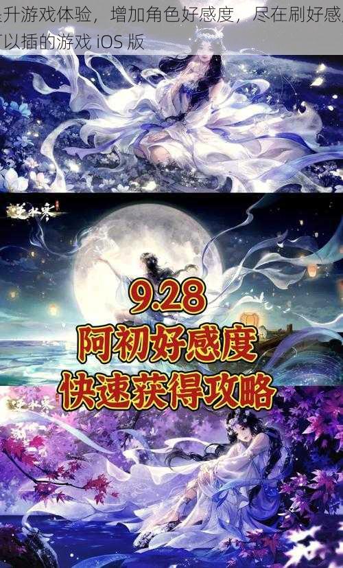 提升游戏体验，增加角色好感度，尽在刷好感度可以插的游戏 iOS 版