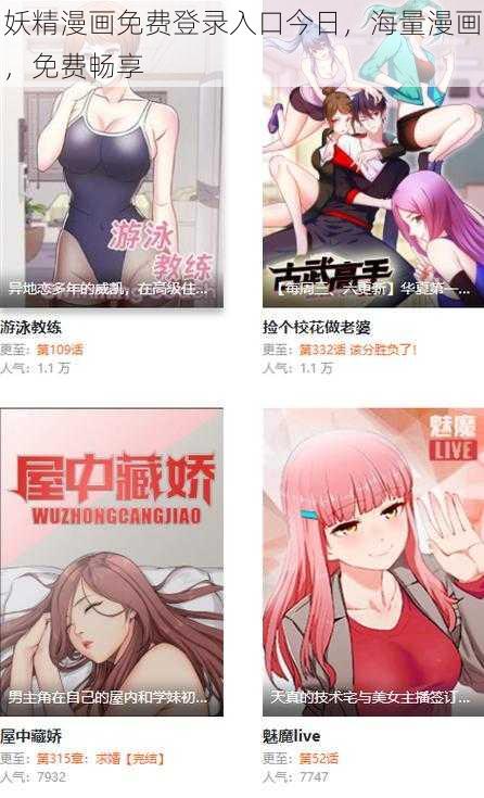 妖精漫画免费登录入口今日，海量漫画，免费畅享