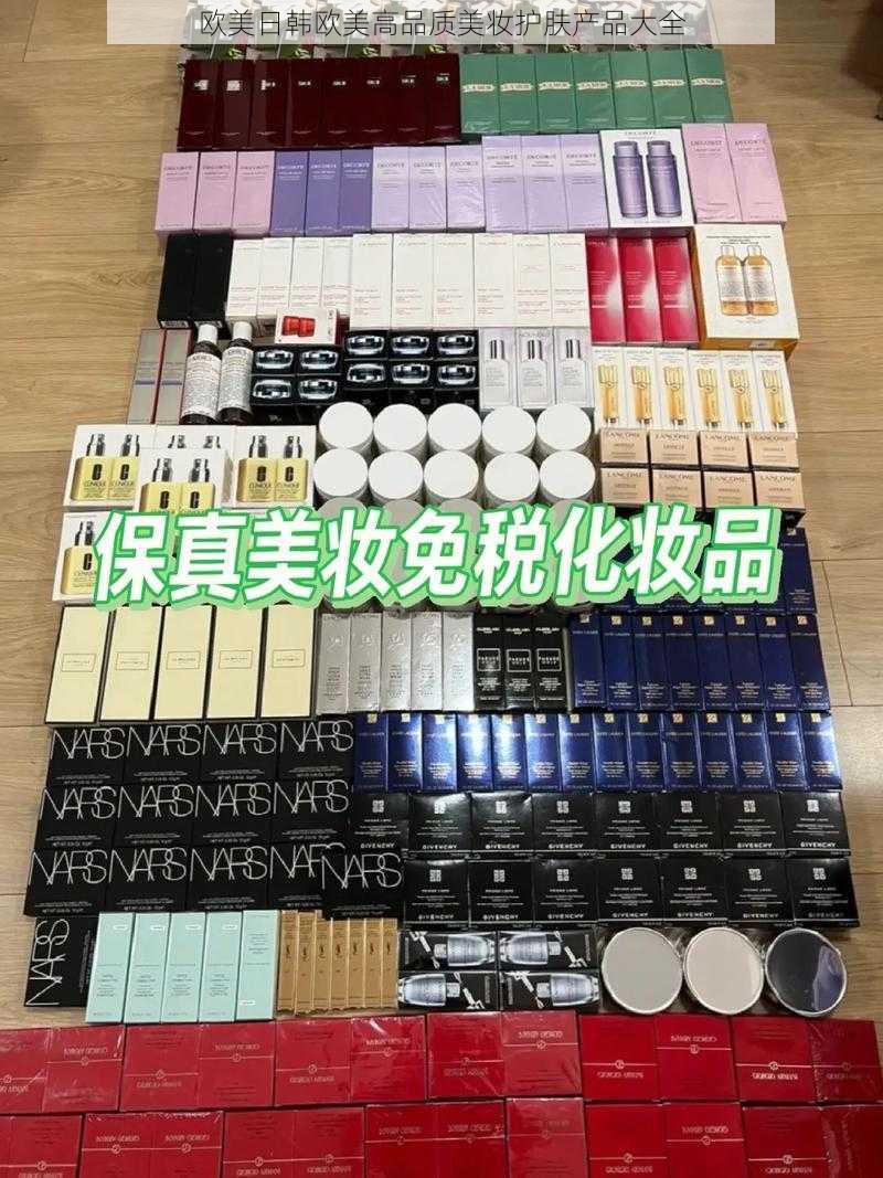 欧美日韩欧美高品质美妆护肤产品大全