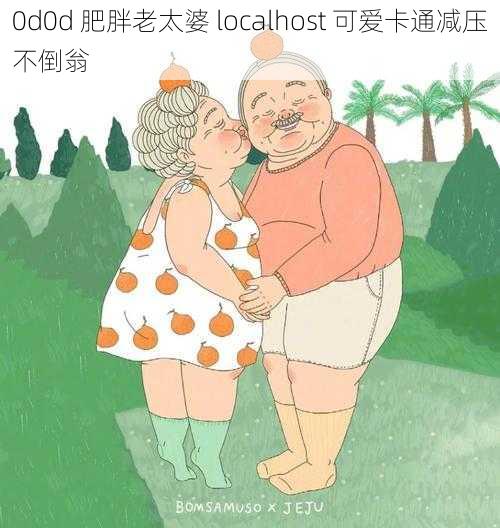 0d0d 肥胖老太婆 localhost 可爱卡通减压不倒翁