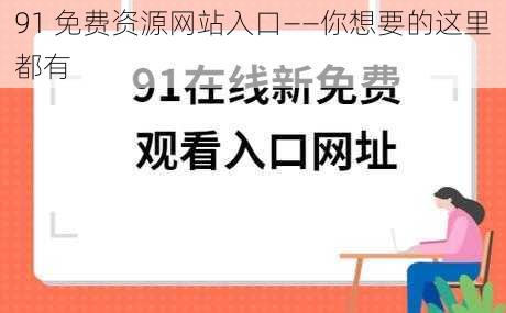 91 免费资源网站入口——你想要的这里都有