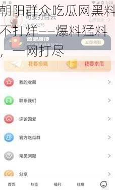 朝阳群众吃瓜网黑料不打烊——爆料猛料，一网打尽