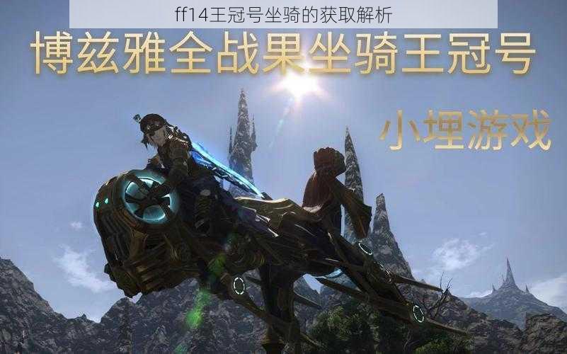 ff14王冠号坐骑的获取解析