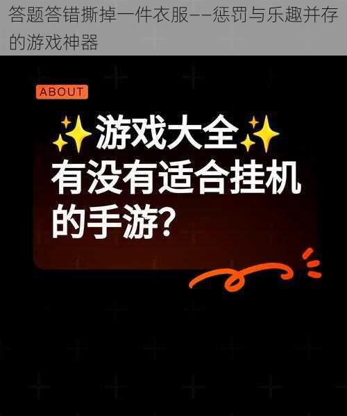 答题答错撕掉一件衣服——惩罚与乐趣并存的游戏神器