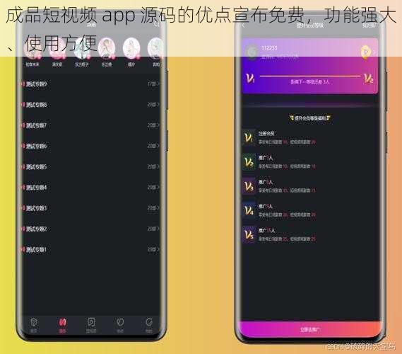 成品短视频 app 源码的优点宣布免费，功能强大、使用方便