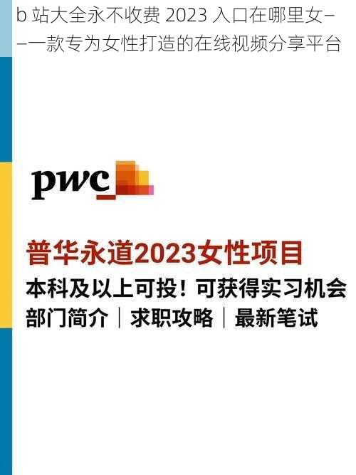 b 站大全永不收费 2023 入口在哪里女——一款专为女性打造的在线视频分享平台