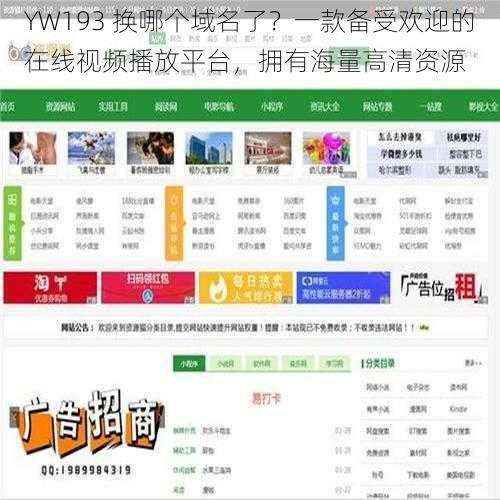 YW193 换哪个域名了？一款备受欢迎的在线视频播放平台，拥有海量高清资源