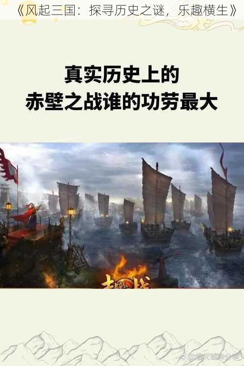 《风起三国：探寻历史之谜，乐趣横生》