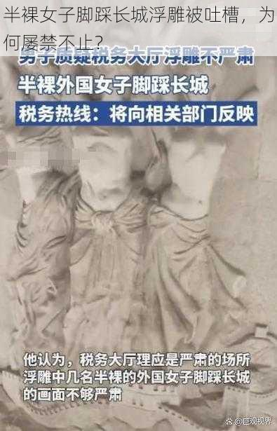 半裸女子脚踩长城浮雕被吐槽，为何屡禁不止？