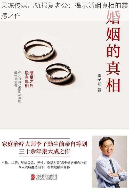 果冻传媒出轨报复老公：揭示婚姻真相的震撼之作