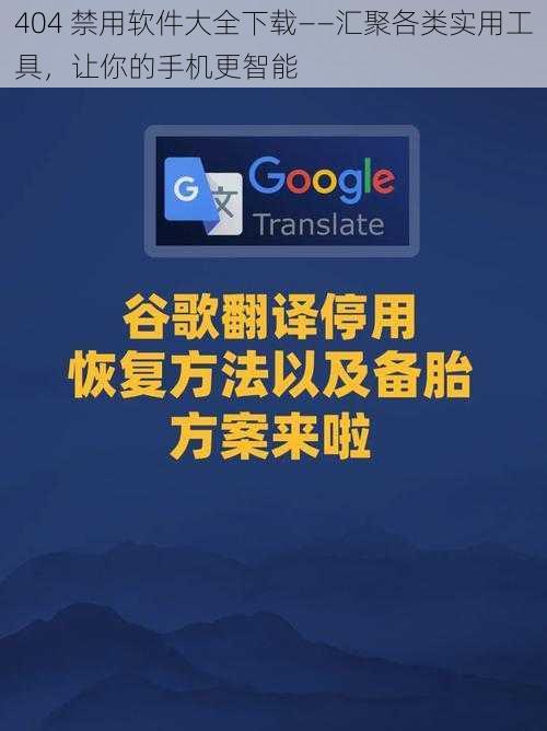 404 禁用软件大全下载——汇聚各类实用工具，让你的手机更智能