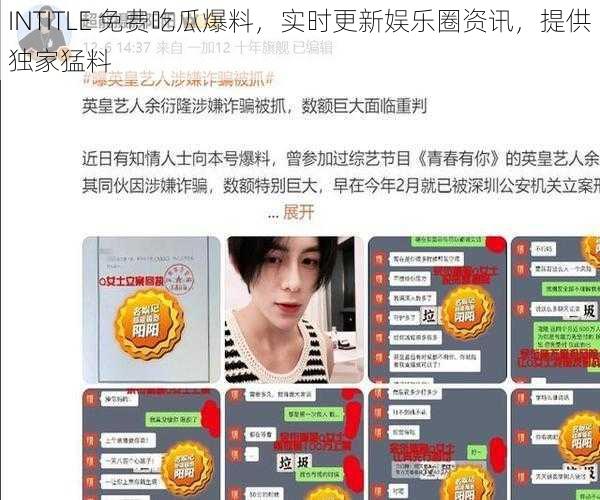 INTITLE 免费吃瓜爆料，实时更新娱乐圈资讯，提供独家猛料