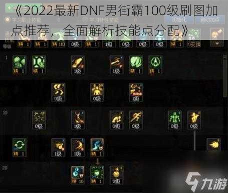 《2022最新DNF男街霸100级刷图加点推荐，全面解析技能点分配》