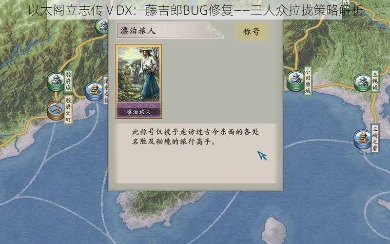 以太阁立志传ⅤDX：藤吉郎BUG修复——三人众拉拢策略解析