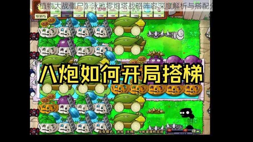 《植物大战僵尸》泳池零炮塔战略阵容深度解析与搭配分享