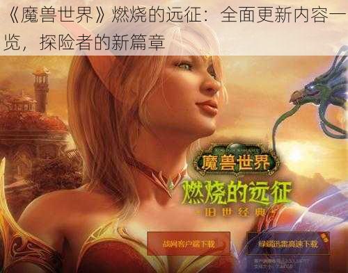 《魔兽世界》燃烧的远征：全面更新内容一览，探险者的新篇章