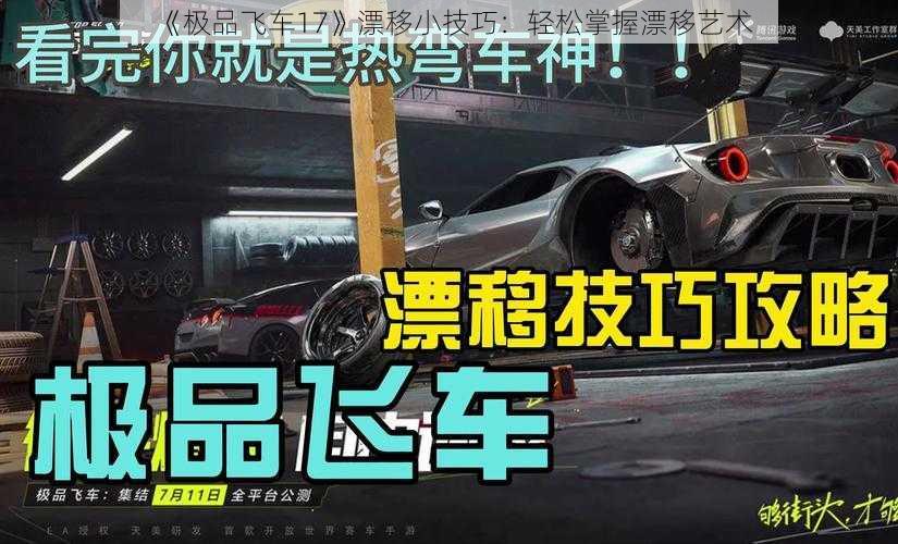 《极品飞车17》漂移小技巧：轻松掌握漂移艺术