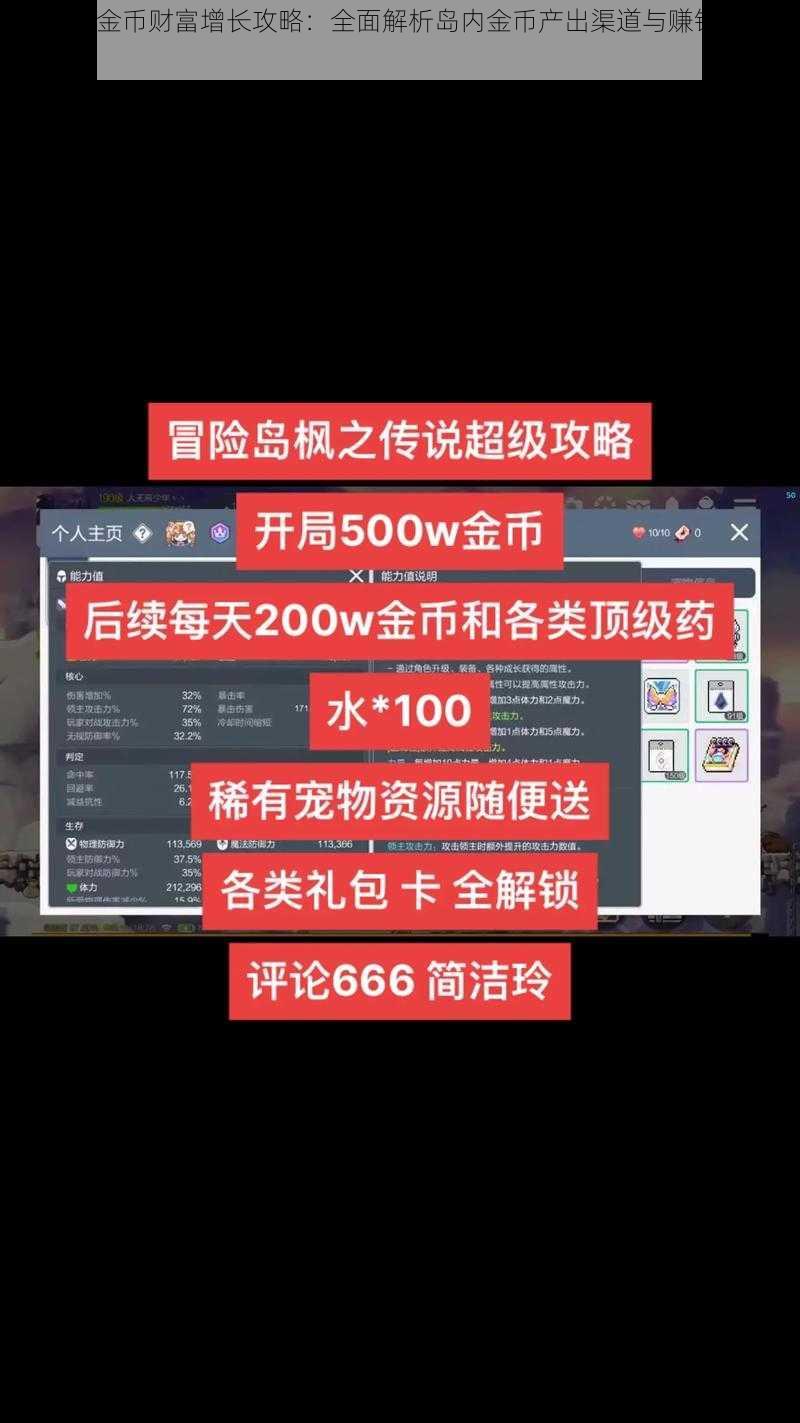 冒险岛2金币财富增长攻略：全面解析岛内金币产出渠道与赚钱策略秘籍