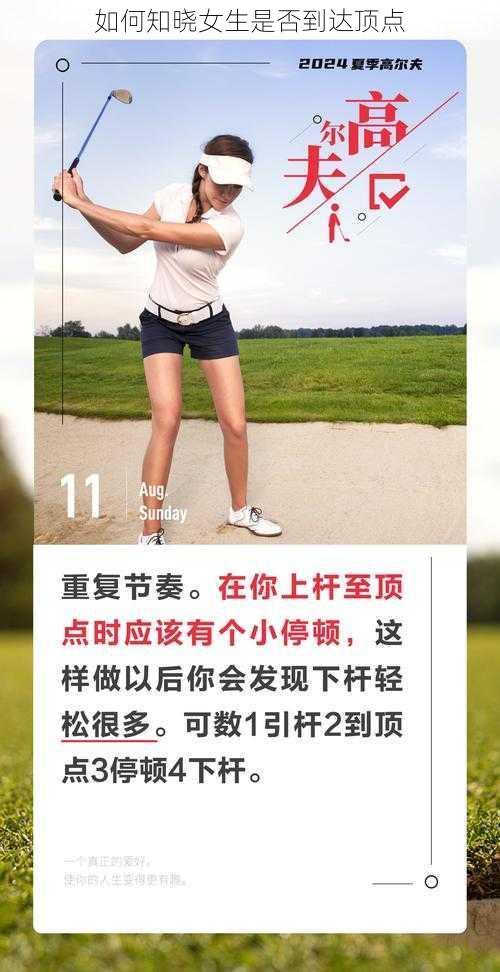 如何知晓女生是否到达顶点