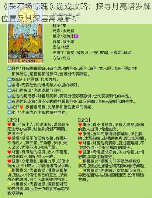 《采石场惊魂》游戏攻略：探寻月亮塔罗牌位置及其深层寓意解析