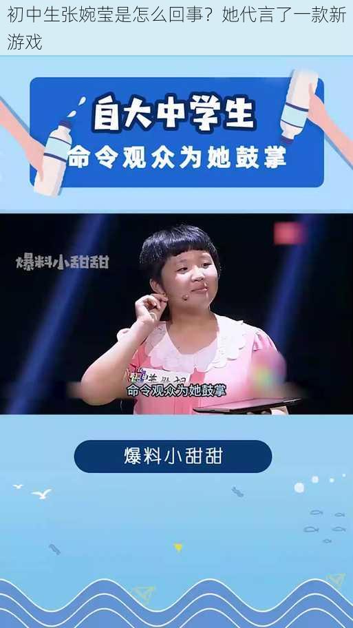 初中生张婉莹是怎么回事？她代言了一款新游戏