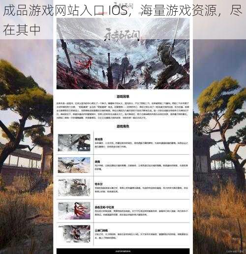 成品游戏网站入口 IOS，海量游戏资源，尽在其中