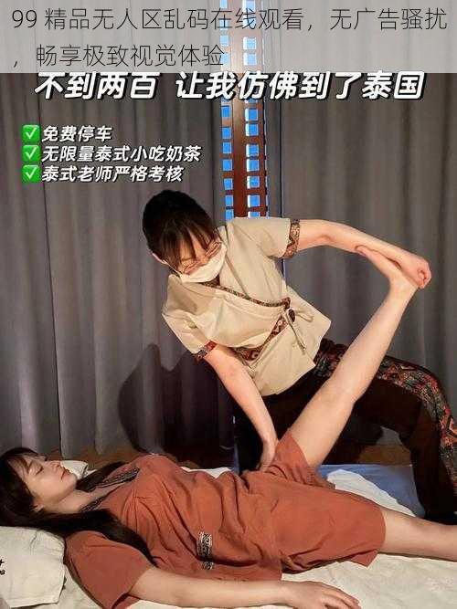 99 精品无人区乱码在线观看，无广告骚扰，畅享极致视觉体验