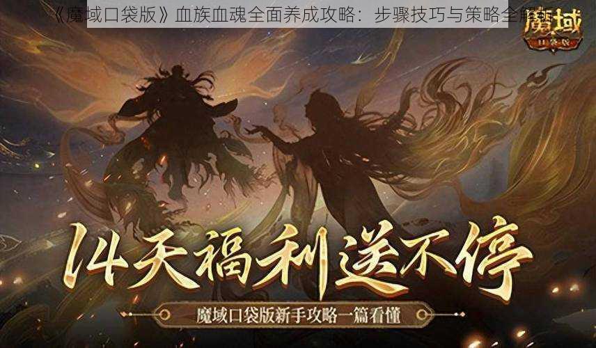 《魔域口袋版》血族血魂全面养成攻略：步骤技巧与策略全解析