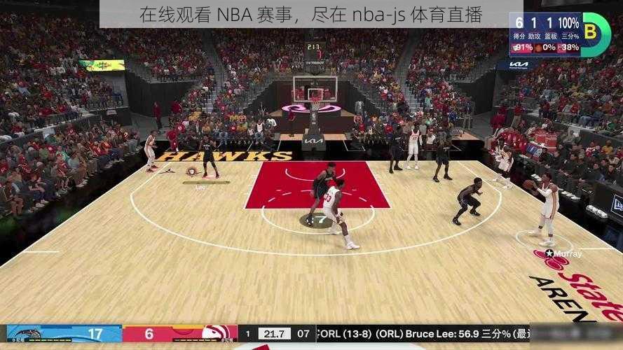 在线观看 NBA 赛事，尽在 nba-js 体育直播