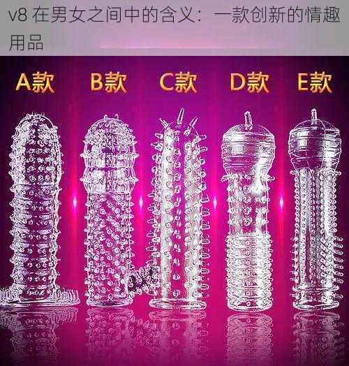 v8 在男女之间中的含义：一款创新的情趣用品