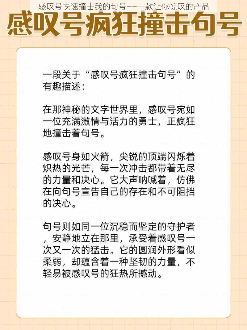 感叹号快速撞击我的句号——一款让你惊叹的产品