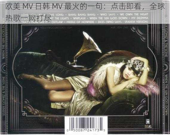 欧美 MV 日韩 MV 最火的一句：点击即看，全球热歌一网打尽