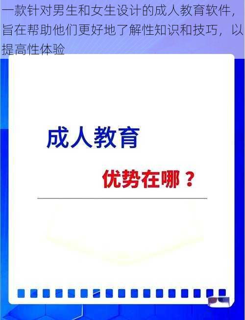 一款针对男生和女生设计的成人教育软件，旨在帮助他们更好地了解性知识和技巧，以提高性体验