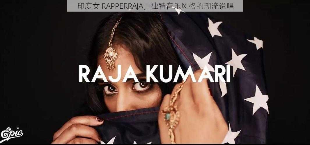 印度女 RAPPERRAJA，独特音乐风格的潮流说唱