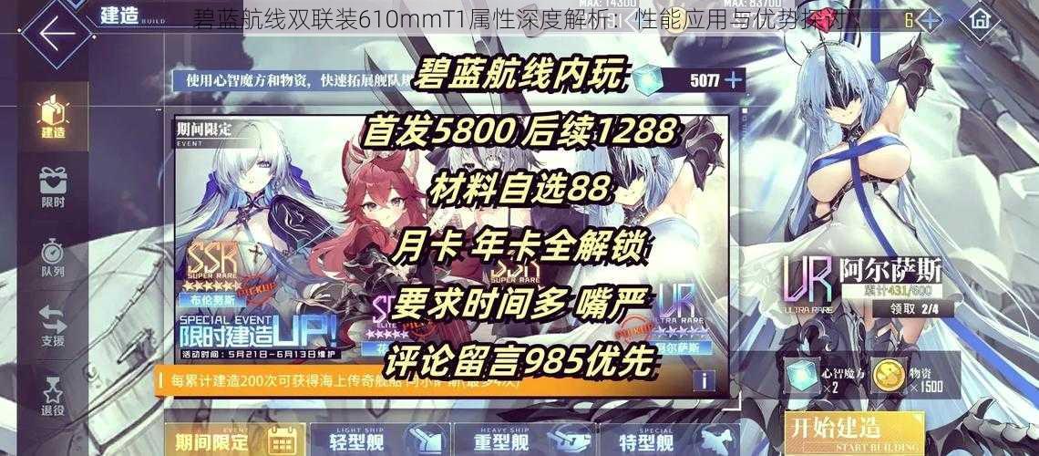 碧蓝航线双联装610mmT1属性深度解析：性能应用与优势探讨