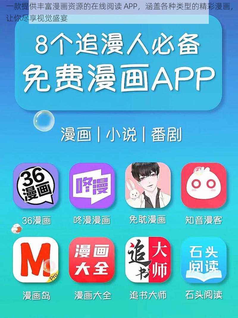 一款提供丰富漫画资源的在线阅读 APP，涵盖各种类型的精彩漫画，让你尽享视觉盛宴