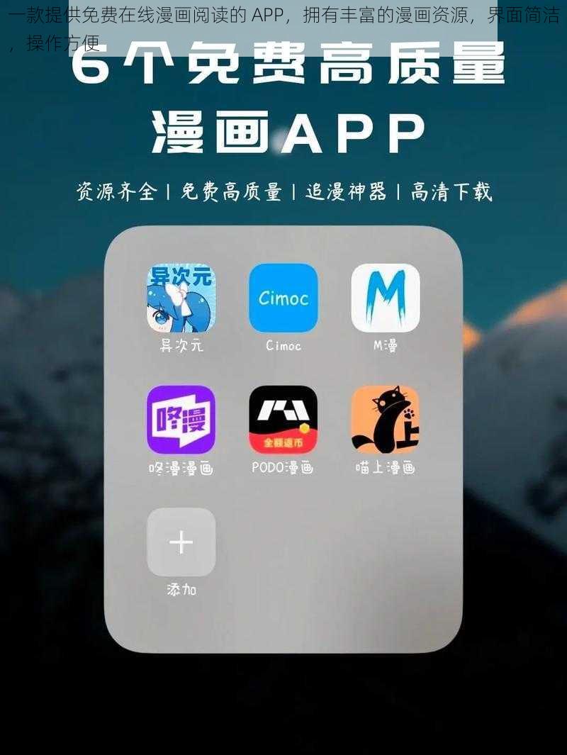 一款提供免费在线漫画阅读的 APP，拥有丰富的漫画资源，界面简洁，操作方便