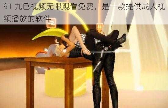 91 九色视频无限观看免费，是一款提供成人视频播放的软件