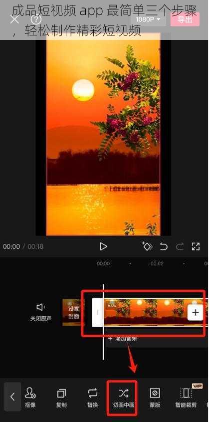成品短视频 app 最简单三个步骤，轻松制作精彩短视频